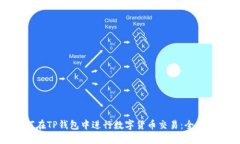 如何在TP钱包中进行数字货