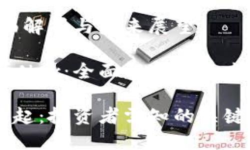 Nex虚拟币：全面解析与未来展望

jiaotitle虚拟币Nex：全面解析与未来展望/jiaotitle

Nex虚拟币的崛起：投资者需知的关键要点