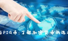 TP钱包与PIG币：了解加密货