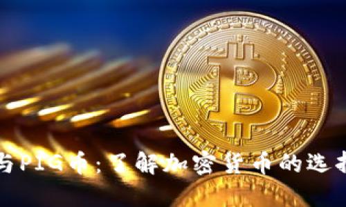 TP钱包与PIG币：了解加密货币的选择与使用