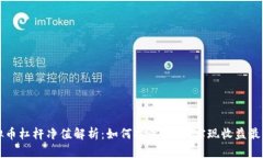 虚拟币杠杆净值解析：如
