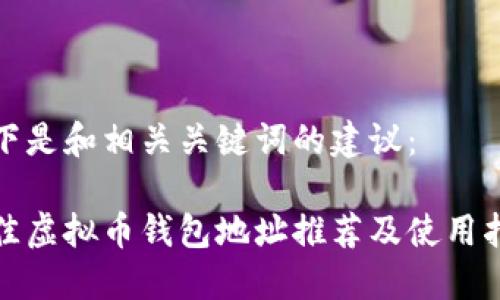 以下是和相关关键词的建议：

最佳虚拟币钱包地址推荐及使用指南