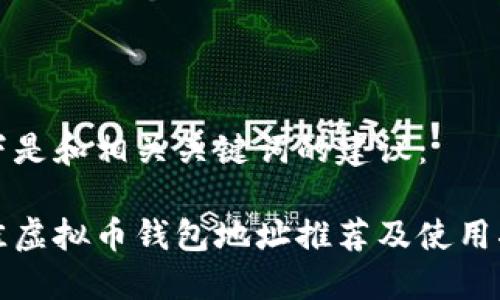 以下是和相关关键词的建议：

最佳虚拟币钱包地址推荐及使用指南