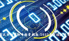 最新火热的虚拟币投资指南：2023年市场趋势分析