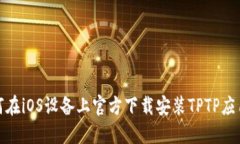: 如何在iOS设备上官方下载