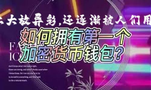 引言

近年来，随着区块链技术的迅猛发展，虚拟货币（也称加密货币）逐渐走进了大众的视野。比特币、以太坊等虚拟货币不仅在金融市场上大放异彩，还逐渐被人们用于购买日常生活中的物品。那么，虚拟币是否真的可以换取实物呢？本文将为您深入探讨这一话题，并涵盖相关的关键词和相关问题。

:
虚拟币如何轻松兑换实物？揭秘背后的真相与流程