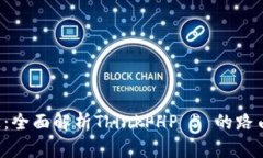 探秘TP5访问路径：全面解