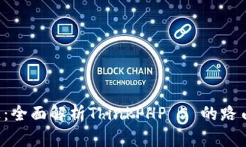 探秘TP5访问路径：全面解析ThinkPHP 5 的路由管理与应用架构