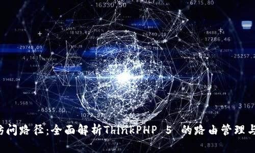 探秘TP5访问路径：全面解析ThinkPHP 5 的路由管理与应用架构