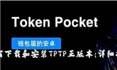 如何下载和安装TPTP正版本