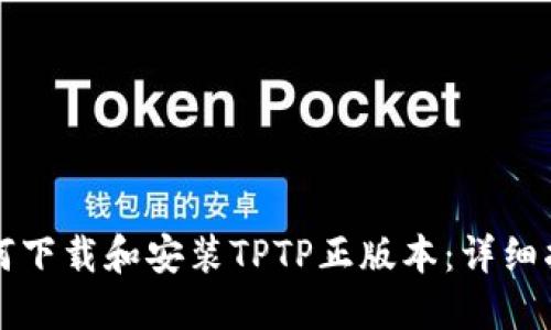 如何下载和安装TPTP正版本：详细指南