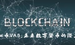 探索虚拟币VAB：未来数字货币的潜力与应用