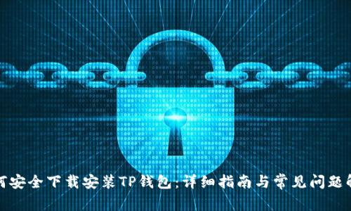 如何安全下载安装TP钱包：详细指南与常见问题解答