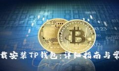 如何安全下载安装TP钱包：