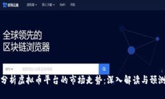如何分析虚拟币平台的市场走势：深入解读与预