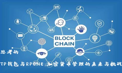 思考的

TP钱包与RPONE：加密货币管理的未来与挑战