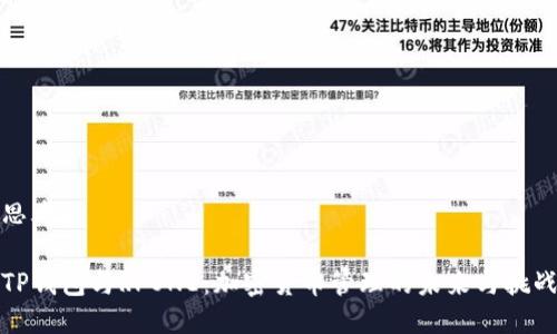 思考的

TP钱包与RPONE：加密货币管理的未来与挑战