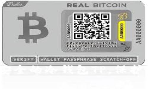 :币圈公认最安全的冷钱包TP，保护你的数字资产