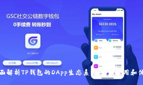 全面解析TP钱包的DApp生态系统：如何使用和体验