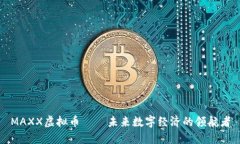 MAXX虚拟币——未来数字经济的领航者