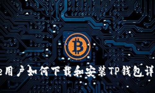iPhone用户如何下载和安装TP钱包详细指南