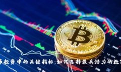 虚拟币投资中的关键指标：如何选择最具潜力的