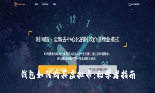 钱包如何购买虚拟币：初学者指南