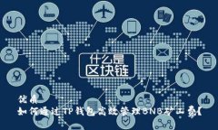 优质如何通过TP钱包高效管