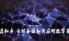 监管围剿虚拟币：全球各国如何应对数字货币的