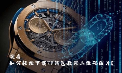 优质
如何轻松下载TP钱包教程二维码图片？