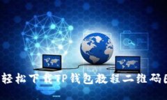 优质如何轻松下载TP钱包教