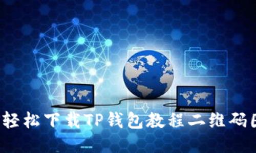 优质
如何轻松下载TP钱包教程二维码图片？