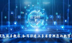 TP钱包新手教程：如何快速