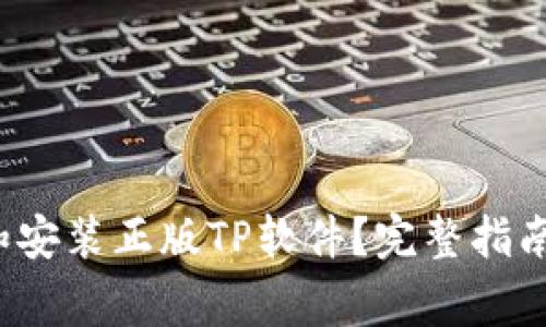  如何下载和安装正版TP软件？完整指南与常见问题