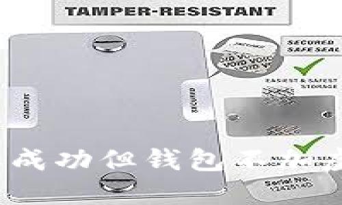 如何解决接收成功但钱包不加虚拟币的问题？