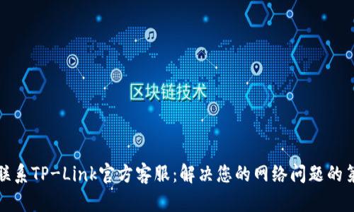 如何联系TP-Link官方客服：解决您的网络问题的第一步