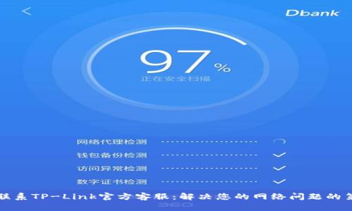如何联系TP-Link官方客服：解决您的网络问题的第一步