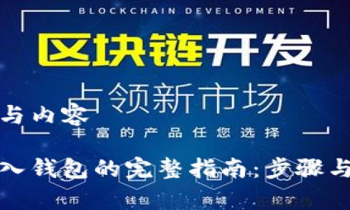 创建一个与内容

虚拟币存入钱包的完整指南：步骤与注意事项
