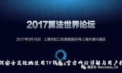 如何安全高效地使用TP钱包