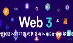 如何顺利进入TPTP游戏软件