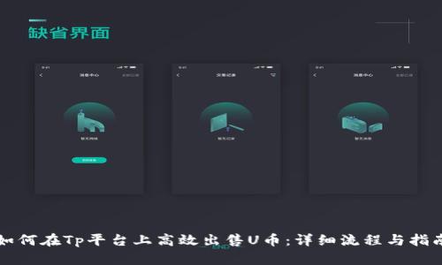 如何在Tp平台上高效出售U币：详细流程与指南