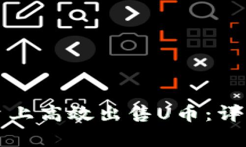 如何在Tp平台上高效出售U币：详细流程与指南