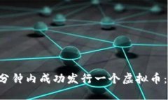 如何在5分钟内成功发行一
