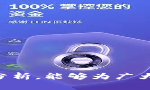   2023年虚拟币预售网站攻略：如何安全参与新兴数字货币投资 / 

 guanjianci 虚拟币，预售网站，数字货币投资，区块链 /guanjianci 

什么是虚拟币预售？

虚拟币预售是指在新数字货币正式上市之前，以较低的价格向公众出售其一定数量的代币。它通常是项目方为筹集资金、推动项目研发的一种方式。投资者在预售阶段购买代币，可以在正式上市后以更高的价格转售，从中获得利润。这一过程通常伴随着一定的风险，因为新兴项目的可行性和技术成熟性往往不确定。


虚拟币预售网站的功能和特色

虚拟币预售网站通常提供一个平台，供投资者了解并参与各种预售项目。主要功能包括项目介绍、白皮书下载、社区互动、交流论坛等。同时，这类网站也会提供投资者保护机制，例如资金托管、风控措施等，以减少投资者的风险。此外，网站上还可能会展示一些成功案例、市场分析和专家评论，为投资者提供决策参考。


如何选择可信的虚拟币预售网站？

选择一个可靠的虚拟币预售网站是成功投资的第一步。以下是几条建议： 
1. **查看网站的信誉和口碑**：可以通过查看用户评价、行业论坛讨论等方式，了解该网站的声誉。
2. **项目透明度**：优质的预售项目会提供详细的白皮书，介绍项目的愿景、技术实现和团队背景。
3. **安全性**：看网站是否具备合理的安全措施，如SSL加密保护、资金托管等。
4. **合规性**：确保该网站遵循相关法律法规，避免未来法律风险。


参与虚拟币预售的注意事项

在参与虚拟币预售前，投资者应考虑以下几点：
1. **风险评估**：虚拟币投资风险较高，投资者需量入为出，切忌盲目跟风。
2. **了解项目背景**：对项目方的团队、技术、市场等进行充分调研，擦亮眼睛。
3. **参与时间**：关注预售的时间节点，把握最佳购买时机。
4. **社区参与**：加入项目的社区，获取第一手信息，更有助于后续决策。


虚拟币预售的法律法规

虚拟币预售在不同国家和地区的法律地位不同。在部分国家，虚拟币预售可能被视为证券，需要遵循相应的监管要求。投资者在参与预售时，应对当地的法律法规进行充分了解，以避免将来可能面临的法律风险。


虚拟币预售的未来发展趋势

随着区块链技术的进一步发展，虚拟币预售市场也在不断演变。从“ICO”（首次代币发行）方式逐渐向“IDO”（去中心化发行）和“IEO”（交易所发行）等模式转变，安全性和透明度正在逐渐提高。此外，随着法规的完善，未来虚拟币预售将更加合规，促进其健康发展。


总结

虚拟币预售为投资者提供了参与新兴数字货币市场的机会，但伴随而来的是高风险。了解预售的本质、选择合适的平台、参与时的注意事项以及相关法规，将是投资者必须掌握的基本知识。通过合理的投资策略和风险控制，投资者有望在这一行业获得丰厚的回报。


!-- 问题部分 --1. 什么是虚拟币的预售流程？

虚拟币的预售流程通常包括几个主要阶段：
1. **项目发布**：项目方通过虚拟币预售官网发布预售信息，包括项目概述、白皮书、预售时间、代币价格及供应量等信息。
2. **投资者注册**：潜在投资者需要在预售网站上注册账号，提交相关信息以进行KYC（Know Your Customer）认证。
3. **购买代币**：认证通过后，投资者可以选择使用比特币、以太坊等主流加密货币，或法币进行代币购买。
4. **代币分配**：完成购买后，代币会被分配到投资者的数字钱包中，部分项目可能会在正式上市后才会解锁代币。
5. **上市交易**：预售结束后，代币通常会在加密货币交易所上市交易。


2. 虚拟币预售的优势和劣势是什么？

虚拟币预售的优势包括：
- **投资机会**：早期投资者可以以相对低廉的价格购买代币，待项目成功后获利颇丰。
- **获取项目参与权**：帮助推动优秀项目的成型，投资者不仅仅是出资者，也可以成为项目的支持者。

劣势则包括：
- **高风险**：许多项目可能最终失败，投资者可能损失全部本金。
- **缺乏监管**：该领域监管相对滞后，投资者权益难以得到保障。


3. 什么样的项目适合参加预售？

适合参与预售的项目应具备以下特征：
- **强大的团队背景**：团队成员有丰富的行业经验和成功案例。
- **明确的商业模式**：项目应该有清晰的盈利模式和市场前景。
- **良好的社区支持**：健全的社区能为项目提供持续的支持与反馈，这是项目成功的重要因素。


4. 如何评估一个虚拟币预售项目的可行性？

评估虚拟币预售项目时，可以从如下几个方面着手：
- **项目白皮书**：分析其技术实现、市场需求、竞争对手等信息。
- **团队背景**：对项目团队的经验、历史及其成功案例进行调查。
- **市场前景**：研究全球及特定市场的需求情况，尤其是解决方案的创新性。
- **社区反响**：通过社交媒体、论坛等渠道观察项目的社区互动情况。


5. 虚拟币预售的风险管理策略有哪些？

一份完整的风险管理策略应包括：
- **分散投资**：不将全部资金投入到一个项目，降低集中投资带来的风险。
- **及时抛售**：对投资项目进行定期评估，适时出售亏损或表现不佳的代币。
- **设置止损点**：在投资前设定一个可接受的损失阈值，以保护资产。
- **保持信息灵通**：通过定期关注行业动态、参与社区讨论，提升自我判断能力。


6. 参与虚拟币预售后如何处理自己购买的代币？

购买代币后，投资者可以采取以下几种策略：
- **长期持有**：如果认同项目的长远价值，可以选择持有代币，等待未来价格上涨。
- **短期交易**：在市场波动期间短期买卖，尽量获取短期利润。
- **参与流动性挖矿**：若项目支持流动性挖矿，可以将代币抵押获取额外收益。
- **跟随市场趋势**：根据市场动态做出快速反应，灵活调整投资策略。


总结来说，虚拟币预售既是一个充满机会的平台，也是高风险的投资领域。了解行业动态、做好风险控制是确保安全投资的重要前提。希望通过本文的分析，能够为广大投资者在这一新兴市场中提供有价值的参考和指导。