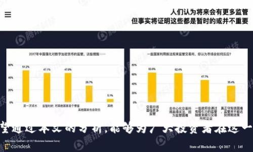   2023年虚拟币预售网站攻略：如何安全参与新兴数字货币投资 / 

 guanjianci 虚拟币，预售网站，数字货币投资，区块链 /guanjianci 

什么是虚拟币预售？

虚拟币预售是指在新数字货币正式上市之前，以较低的价格向公众出售其一定数量的代币。它通常是项目方为筹集资金、推动项目研发的一种方式。投资者在预售阶段购买代币，可以在正式上市后以更高的价格转售，从中获得利润。这一过程通常伴随着一定的风险，因为新兴项目的可行性和技术成熟性往往不确定。


虚拟币预售网站的功能和特色

虚拟币预售网站通常提供一个平台，供投资者了解并参与各种预售项目。主要功能包括项目介绍、白皮书下载、社区互动、交流论坛等。同时，这类网站也会提供投资者保护机制，例如资金托管、风控措施等，以减少投资者的风险。此外，网站上还可能会展示一些成功案例、市场分析和专家评论，为投资者提供决策参考。


如何选择可信的虚拟币预售网站？

选择一个可靠的虚拟币预售网站是成功投资的第一步。以下是几条建议： 
1. **查看网站的信誉和口碑**：可以通过查看用户评价、行业论坛讨论等方式，了解该网站的声誉。
2. **项目透明度**：优质的预售项目会提供详细的白皮书，介绍项目的愿景、技术实现和团队背景。
3. **安全性**：看网站是否具备合理的安全措施，如SSL加密保护、资金托管等。
4. **合规性**：确保该网站遵循相关法律法规，避免未来法律风险。


参与虚拟币预售的注意事项

在参与虚拟币预售前，投资者应考虑以下几点：
1. **风险评估**：虚拟币投资风险较高，投资者需量入为出，切忌盲目跟风。
2. **了解项目背景**：对项目方的团队、技术、市场等进行充分调研，擦亮眼睛。
3. **参与时间**：关注预售的时间节点，把握最佳购买时机。
4. **社区参与**：加入项目的社区，获取第一手信息，更有助于后续决策。


虚拟币预售的法律法规

虚拟币预售在不同国家和地区的法律地位不同。在部分国家，虚拟币预售可能被视为证券，需要遵循相应的监管要求。投资者在参与预售时，应对当地的法律法规进行充分了解，以避免将来可能面临的法律风险。


虚拟币预售的未来发展趋势

随着区块链技术的进一步发展，虚拟币预售市场也在不断演变。从“ICO”（首次代币发行）方式逐渐向“IDO”（去中心化发行）和“IEO”（交易所发行）等模式转变，安全性和透明度正在逐渐提高。此外，随着法规的完善，未来虚拟币预售将更加合规，促进其健康发展。


总结

虚拟币预售为投资者提供了参与新兴数字货币市场的机会，但伴随而来的是高风险。了解预售的本质、选择合适的平台、参与时的注意事项以及相关法规，将是投资者必须掌握的基本知识。通过合理的投资策略和风险控制，投资者有望在这一行业获得丰厚的回报。


!-- 问题部分 --1. 什么是虚拟币的预售流程？

虚拟币的预售流程通常包括几个主要阶段：
1. **项目发布**：项目方通过虚拟币预售官网发布预售信息，包括项目概述、白皮书、预售时间、代币价格及供应量等信息。
2. **投资者注册**：潜在投资者需要在预售网站上注册账号，提交相关信息以进行KYC（Know Your Customer）认证。
3. **购买代币**：认证通过后，投资者可以选择使用比特币、以太坊等主流加密货币，或法币进行代币购买。
4. **代币分配**：完成购买后，代币会被分配到投资者的数字钱包中，部分项目可能会在正式上市后才会解锁代币。
5. **上市交易**：预售结束后，代币通常会在加密货币交易所上市交易。


2. 虚拟币预售的优势和劣势是什么？

虚拟币预售的优势包括：
- **投资机会**：早期投资者可以以相对低廉的价格购买代币，待项目成功后获利颇丰。
- **获取项目参与权**：帮助推动优秀项目的成型，投资者不仅仅是出资者，也可以成为项目的支持者。

劣势则包括：
- **高风险**：许多项目可能最终失败，投资者可能损失全部本金。
- **缺乏监管**：该领域监管相对滞后，投资者权益难以得到保障。


3. 什么样的项目适合参加预售？

适合参与预售的项目应具备以下特征：
- **强大的团队背景**：团队成员有丰富的行业经验和成功案例。
- **明确的商业模式**：项目应该有清晰的盈利模式和市场前景。
- **良好的社区支持**：健全的社区能为项目提供持续的支持与反馈，这是项目成功的重要因素。


4. 如何评估一个虚拟币预售项目的可行性？

评估虚拟币预售项目时，可以从如下几个方面着手：
- **项目白皮书**：分析其技术实现、市场需求、竞争对手等信息。
- **团队背景**：对项目团队的经验、历史及其成功案例进行调查。
- **市场前景**：研究全球及特定市场的需求情况，尤其是解决方案的创新性。
- **社区反响**：通过社交媒体、论坛等渠道观察项目的社区互动情况。


5. 虚拟币预售的风险管理策略有哪些？

一份完整的风险管理策略应包括：
- **分散投资**：不将全部资金投入到一个项目，降低集中投资带来的风险。
- **及时抛售**：对投资项目进行定期评估，适时出售亏损或表现不佳的代币。
- **设置止损点**：在投资前设定一个可接受的损失阈值，以保护资产。
- **保持信息灵通**：通过定期关注行业动态、参与社区讨论，提升自我判断能力。


6. 参与虚拟币预售后如何处理自己购买的代币？

购买代币后，投资者可以采取以下几种策略：
- **长期持有**：如果认同项目的长远价值，可以选择持有代币，等待未来价格上涨。
- **短期交易**：在市场波动期间短期买卖，尽量获取短期利润。
- **参与流动性挖矿**：若项目支持流动性挖矿，可以将代币抵押获取额外收益。
- **跟随市场趋势**：根据市场动态做出快速反应，灵活调整投资策略。


总结来说，虚拟币预售既是一个充满机会的平台，也是高风险的投资领域。了解行业动态、做好风险控制是确保安全投资的重要前提。希望通过本文的分析，能够为广大投资者在这一新兴市场中提供有价值的参考和指导。