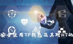 如何安全使用TP钱包及其对