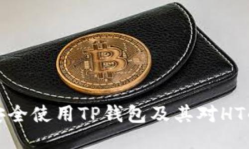 如何安全使用TP钱包及其对HT的支持