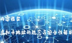内容框架虚拟币地址的规