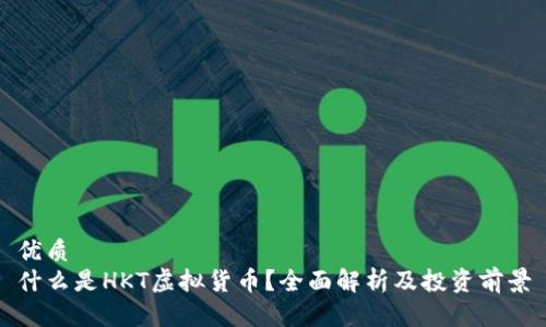 优质
什么是HKT虚拟货币？全面解析及投资前景
