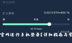 如何通过TP官网进行手机登
